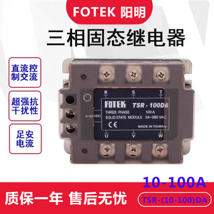 台湾阳明FOTEK三相固态继电器可控硅模块TSR10DA/25/40/60/100DA