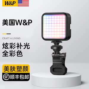 【美国W&P】补光灯便携式全彩rgb摄影灯led彩色拍照发丝单反相机摄像口袋灯外拍户外自拍手机直播打光灯豆腐