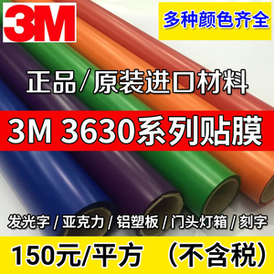 3M3630系列彩色透光贴膜亚克力铝塑板发光字即时贴户外3M即时贴膜