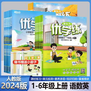 2024版新东方优学练小学语文数学英语一二三四五六年级上下人教版RJ优学习练能力课时练习单元检测重难精讲要点难点突出同步练习册