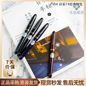 日本PILOT百乐贵客Custom74透明钢笔墨水笔14K金尖礼盒装办公书写