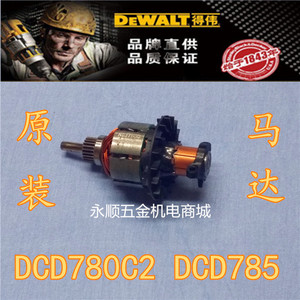 得伟DEWALT电动工具零配件DCD780 DCD785 锂电充电起子原装马达