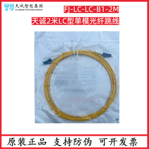 正品天诚LC转LC型单芯/双芯单模光纤跳线1/2/3/5米FJ-LC-LC-B1-2M