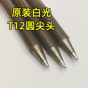 原装白光T12烙铁头圆尖头B2，日本HAKKO烙铁芯焊咀T12焊台适用