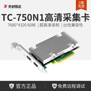天创恒达TC-750N1 8K高清HDMI采集卡支持环出SDK视频录制直播上屏