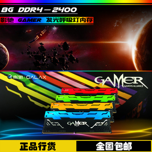 影驰 8G 2400 gamer 灯条 台式机内存条 发光 LED 兼容DDR4 2133