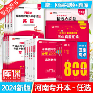 郑州发】库课2025年河南专升本考试英语高等数学教育理论生理病理管理学大学语文教材必刷2000题历年真题模拟试卷词汇复习资料天一