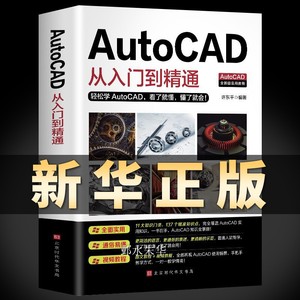 正版送视频新版Autocad从入门到精通电脑机械制图绘图画图室内设计建筑autocad自学教材零基础CAD基础入门教程书籍