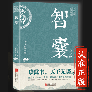 智囊全集正版原版全书冯梦龙原著原文白话文译文大全集为人处世处事书智慧谋略书籍青少版鬼谷子古代奇书非电子版非pdf白话精选本