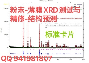 晶体-粉末-薄膜XRD衍射与数据精修 结构预测-标准卡片（可开票）