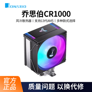 乔思伯CR1000风冷CR1400白色13代台式机电脑argb风冷cpu散热器AM5