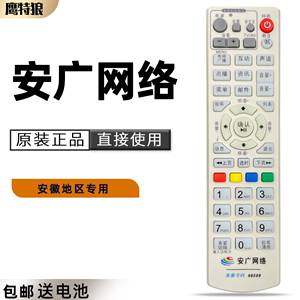 包邮  安广网络数字电视 安徽广电网络数字机顶盒遥控器 安徽专用