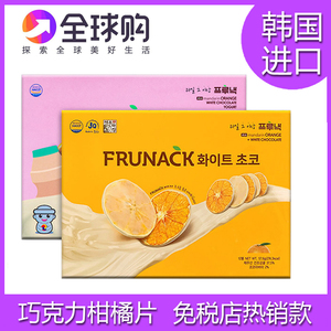 韩国进口FRUNACK巧克力柑橘片济州岛橘子片女生礼物零食代可可脂
