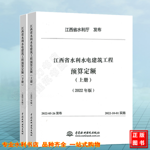 江西省水利水电建筑工程预算定额（上、下册）（2022年版）江西省水利厅 发布