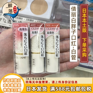 【日本代购直邮】Cezanne倩诗丽倩丽白胖子口红保湿白管105豆沙色