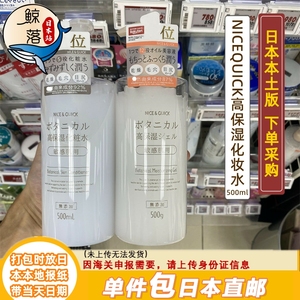 【日本代购直邮】NICEQUICK奈偲好优可高保湿化妆水500ml敏感乳液