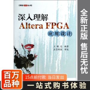 正版新书深入理解AlteraFPGA应用设计/博客藏经阁丛书王敏志北京