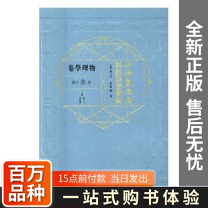 【包邮】江南制造局科技译著集成:第壹分册:5:物理学卷冯立昇主编