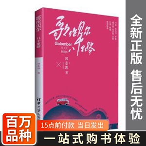 歌伦贝尔:八千里路郭志凯著清华大学出版社