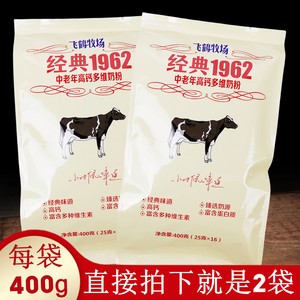 正品飞鹤牧场经典1962中老年高钙多维奶粉400gx2袋独立小袋装包邮