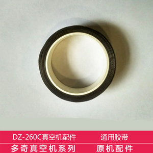 多奇DZ-260C真空机配件通用 高温胶带  1.5cm*5m 原机配件