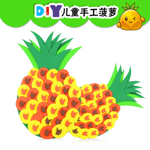 EVA水果菠萝材料包幼儿园益智创意手工diy粘贴制作材料包美劳课