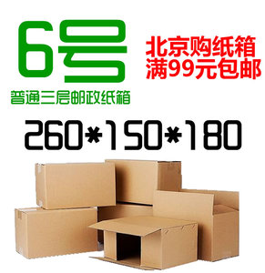普通三层无字6号3层邮政纸箱包装快递打发货（厚纸）北京满99包邮