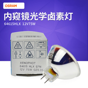 OSRAM欧司朗 64615 12V75W光学仪器灯泡75W内窥镜灯泡卤素灯杯泡