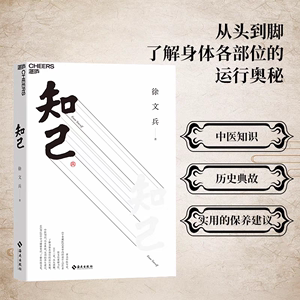 知己 著名中医专家 《黄帝内经说什么》作者徐文兵重磅力作