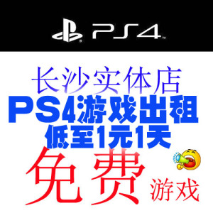 【长沙实体】PS4 SWITCH 游戏出租 主机出租 免费换碟  永久会员