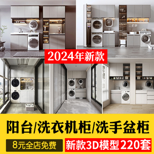 2024家装室内阳台洗衣机柜子组合卫生间洗手盆柜3D模型3Dmax素材
