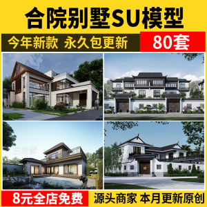 合院别墅SU模型库四合院自建房外观中式古建民宿建筑园林景观设计