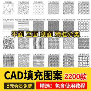 室内设计CAD填充图案石材木纹地毯墙纸家装施工图块自定义pat素材