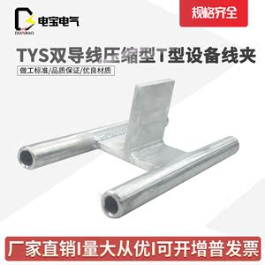 TYS-185至630 双导线T型设备线夹 压缩型T型线夹液压耐热规格齐全
