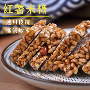安徽纯手工红薯米糖非油炸炒米糖冻米糖传统儿时怀旧小零食米花糖