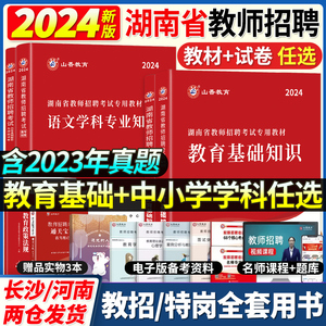 山香2024湖南教师招聘考试真题试卷用书教材理论语文数学英语教宗押题库地理科学政治历史中小学科数学专业考编用书考编制特岗长沙