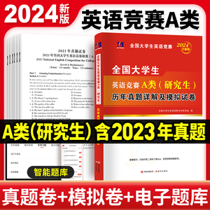 2024年全国大学生英语竞赛A类历年真题详解押题试卷答案解析大学英语竞赛a类考试初决赛真题大英赛试题neccs可搭官方考试指南教材