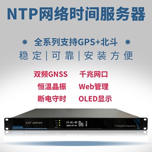 NTP服务器 NTP网络时间服务器 GPS 北斗 授时 NTP Server NTP校时