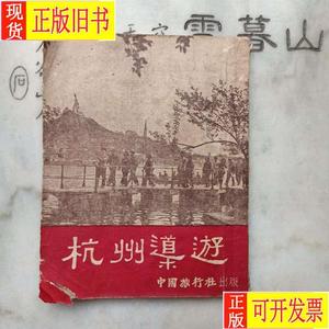 杭州导游1954年 乌鹏廷