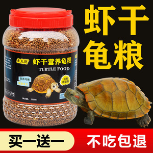 虾干营养龟粮小乌龟饲料颗粒通用型巴西龟鳄龟草龟养龟专用粮食物