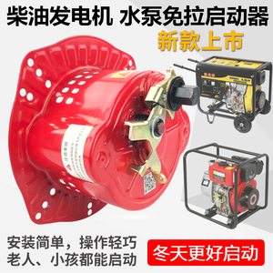 柴油发电机水泵抽水机手拉盘改手摇免拉启动器弹簧助力启动器通用