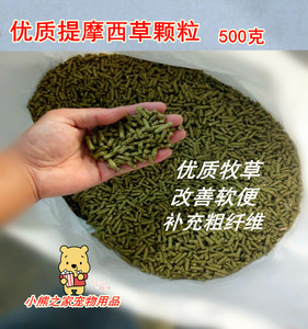 优质提摩西草颗粒提供粗纤维兔粮改善软便 豚鼠粮荷兰猪龙猫500克