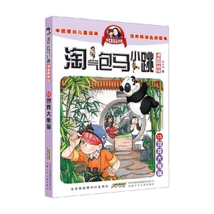 淘气包马小跳 漫画典藏版 13寻找大熊猫 7-10岁 杨红樱 著 用中国民族特色的艺术传统 演绎当代中国儿童的快乐与烦恼 儿童文学