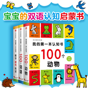 我的第一本认知书系列 0-4岁 北京小红花图书工作室著 双语启蒙认知纸板书 1本书带宝宝认知100种事物