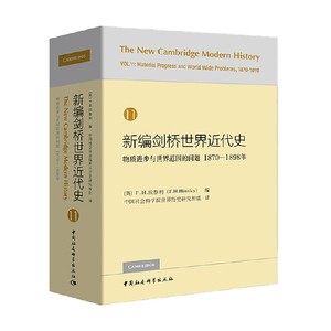 新编剑桥世界近代史第11卷 物质进步与世界范围的问题 1870-1898年 F.H.欣斯利 著 历史