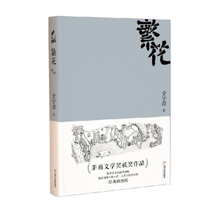 繁花 金宇澄著 全本珍藏版 王家卫导演胡歌主演电视剧原著 第九届茅盾文学奖获奖作品 繁花书正版小说