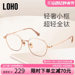loho纯钛小框近视眼镜复古轻奢眼镜框多边超轻眼镜架可配高度数金