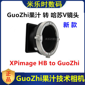 GuoZh果汁相机转接哈苏V镜头转接板适用于HB-GuoZh果汁技术相机