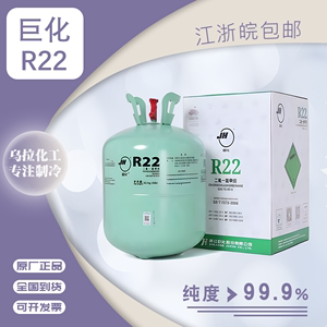 巨化R22 制冷剂空调氟利昂空调冷媒F22雪种高效制冷