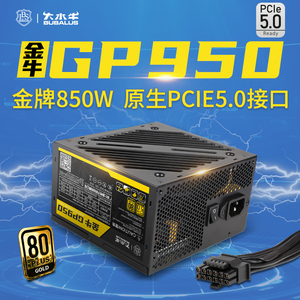 大水牛金牌GP950额定850W台式机电脑电源主动式宽电压原生PCIe5.0